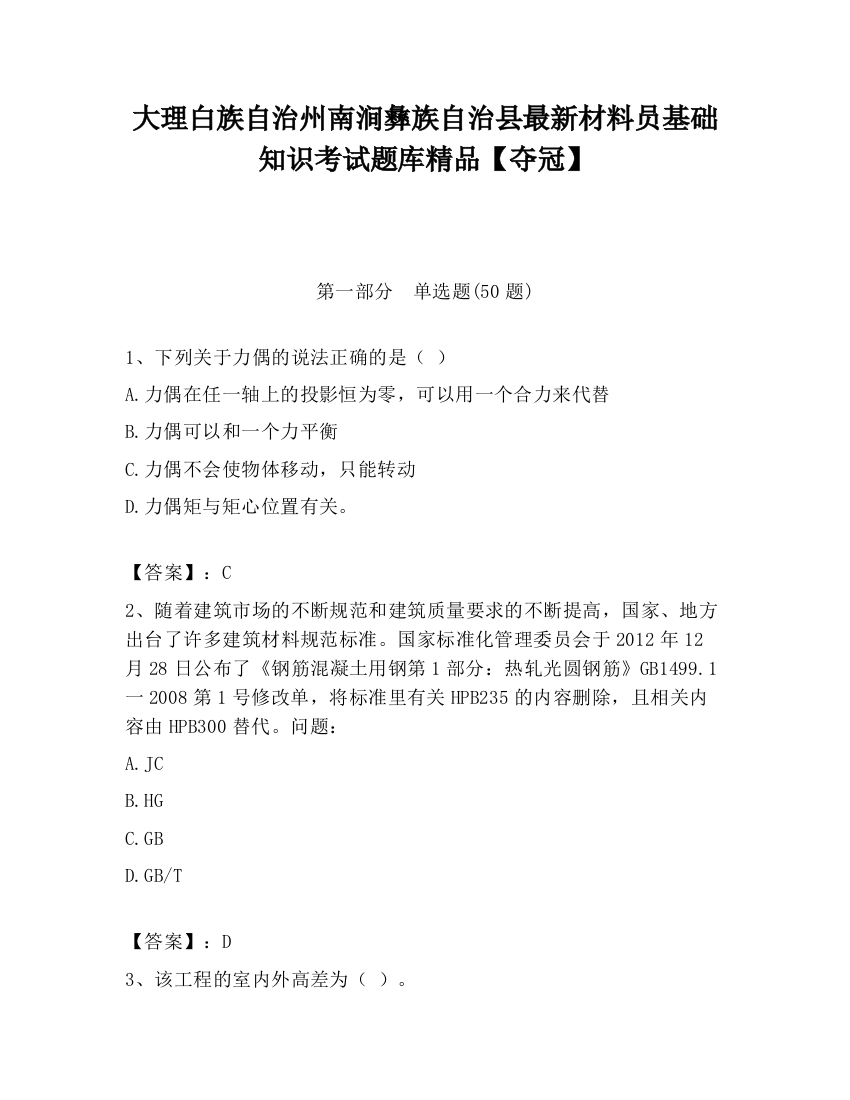 大理白族自治州南涧彝族自治县最新材料员基础知识考试题库精品【夺冠】