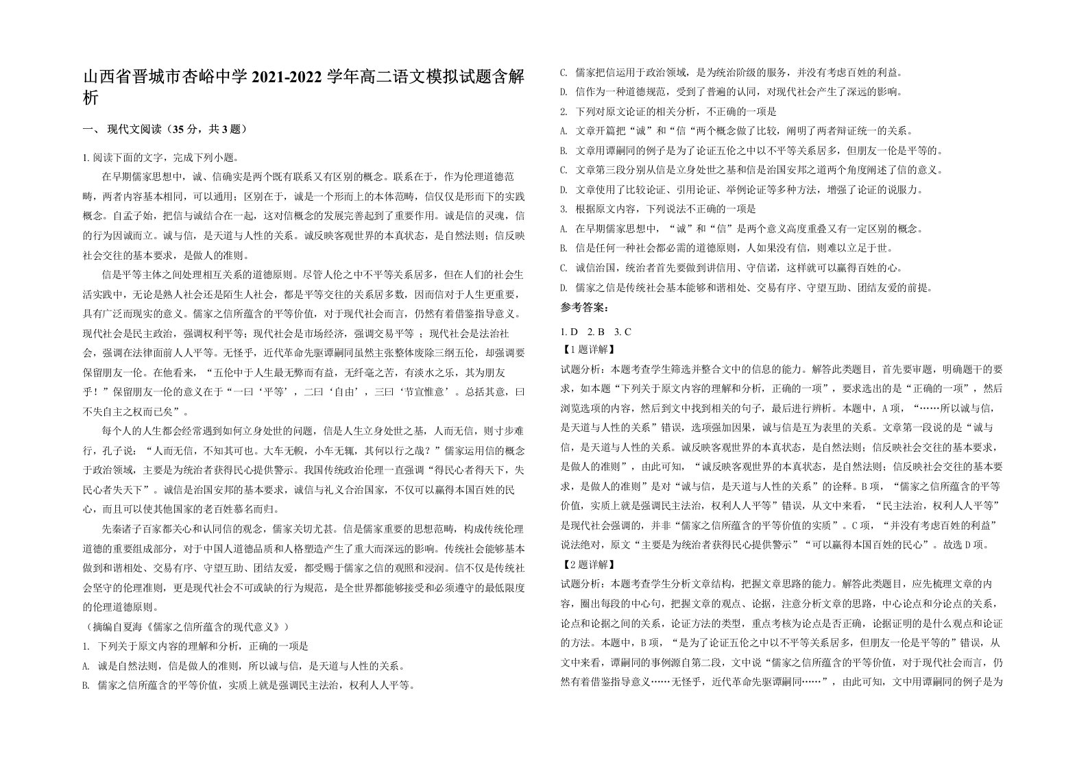 山西省晋城市杏峪中学2021-2022学年高二语文模拟试题含解析