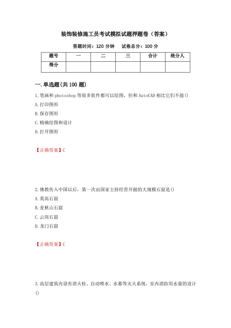 装饰装修施工员考试模拟试题押题卷答案3