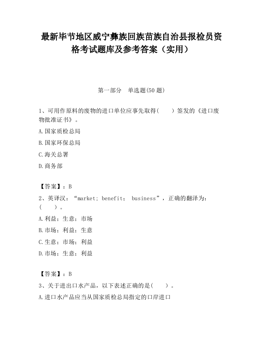 最新毕节地区威宁彝族回族苗族自治县报检员资格考试题库及参考答案（实用）