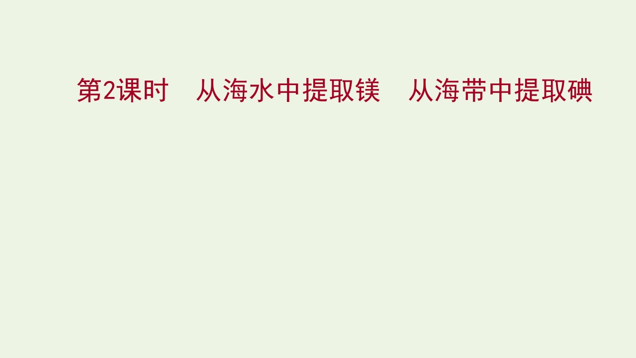 2021_2022学年新教材高中化学专题3从海水中获得的化学物质第三单元第2课时从海水中提取镁从海带中提取碘课件苏教版必修1