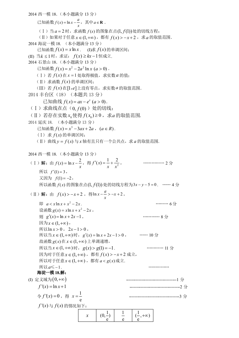 2014北京高考数学模拟导数大题