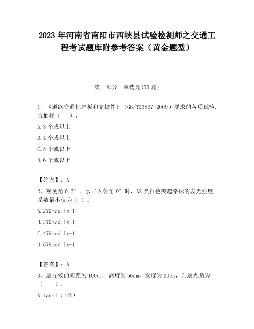 2023年河南省南阳市西峡县试验检测师之交通工程考试题库附参考答案（黄金题型）