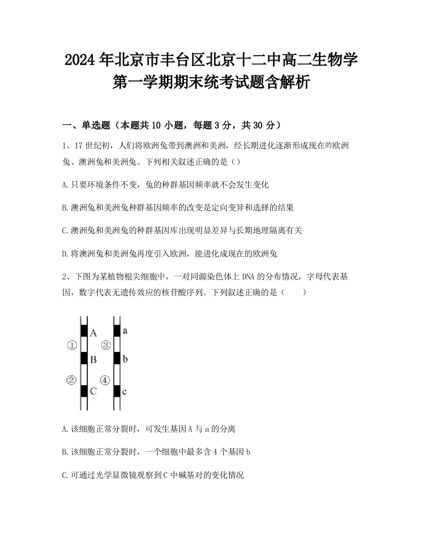 2024年北京市丰台区北京十二中高二生物学第一学期期末统考试题含解析