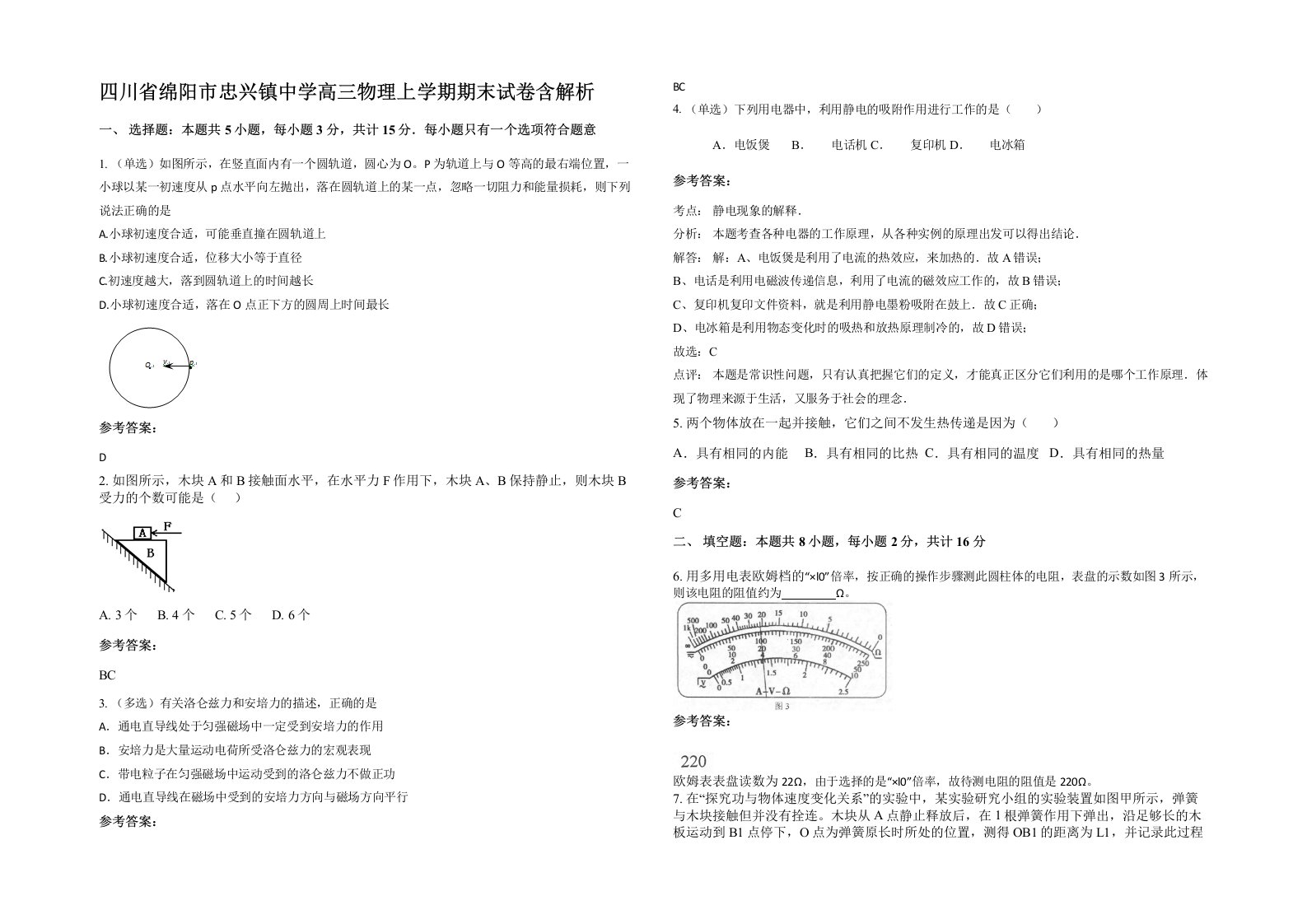 四川省绵阳市忠兴镇中学高三物理上学期期末试卷含解析