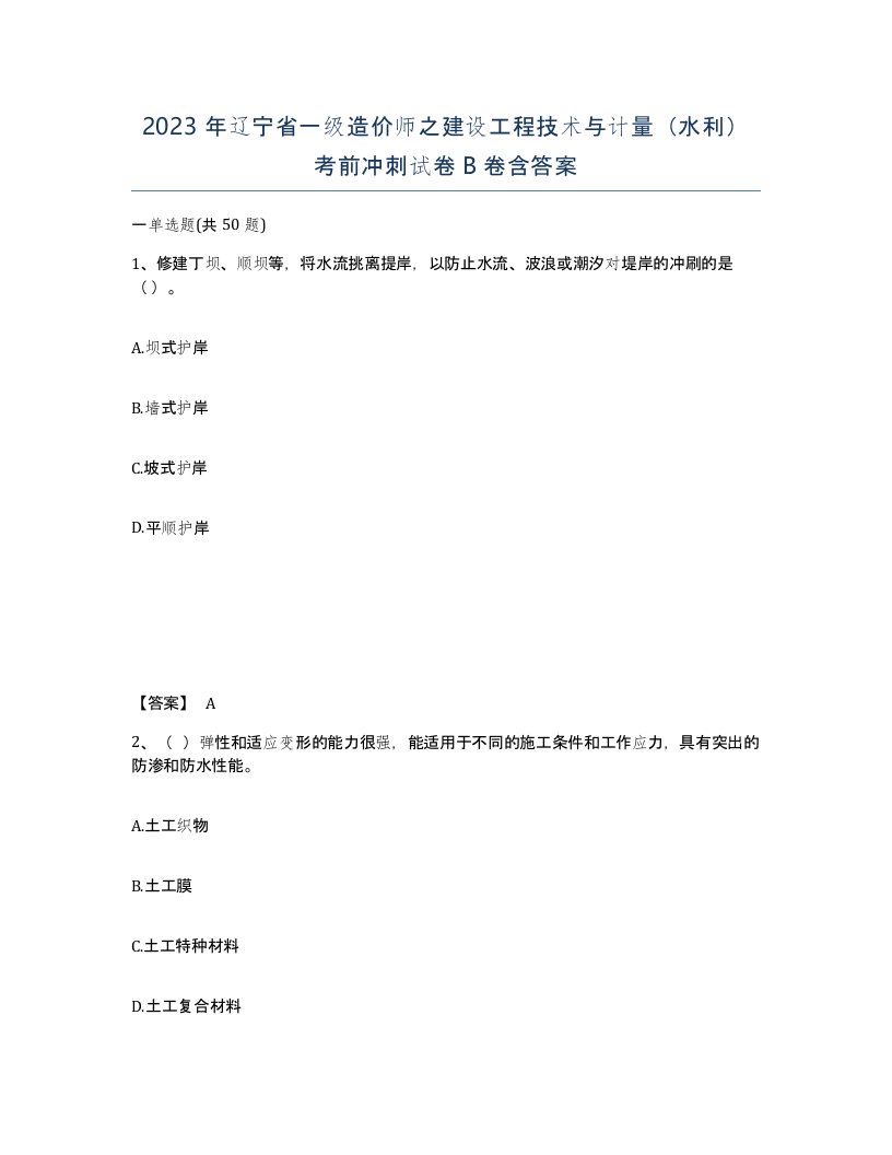 2023年辽宁省一级造价师之建设工程技术与计量水利考前冲刺试卷B卷含答案