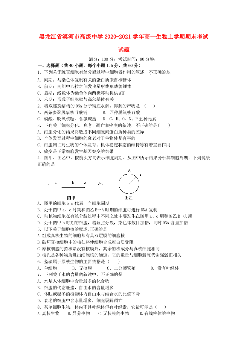 黑龙江省漠河市高级中学2020-2021学年高一生物上学期期末考试试题