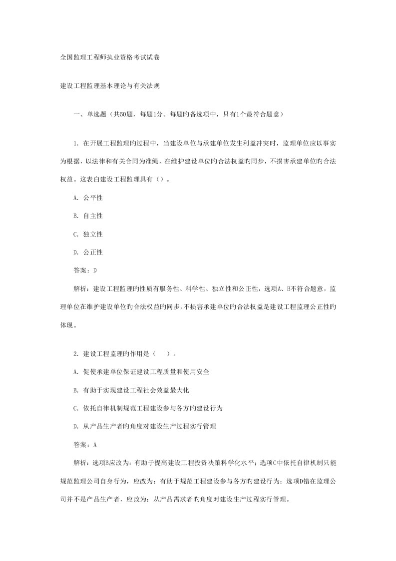 全国监理关键工程师考试建设关键工程监理基本理论与相关法规真题及答案