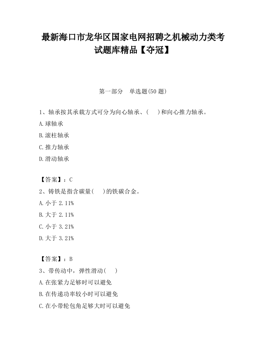 最新海口市龙华区国家电网招聘之机械动力类考试题库精品【夺冠】