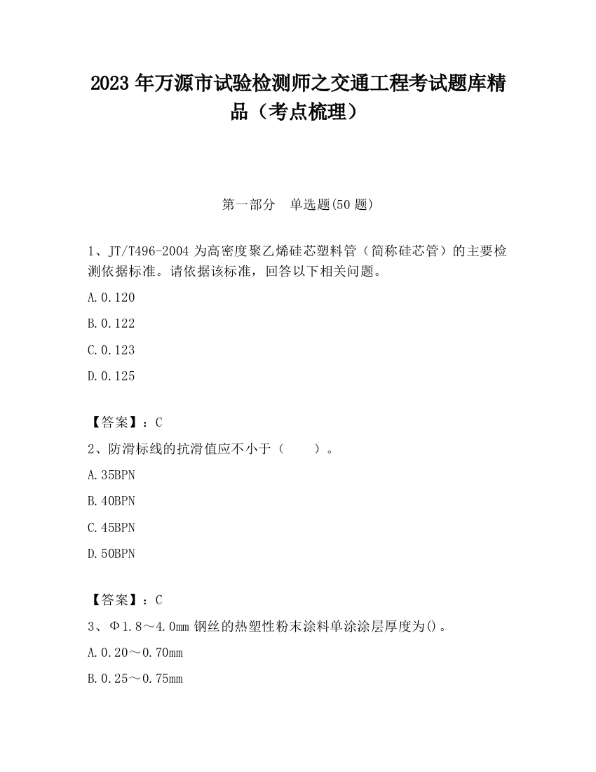 2023年万源市试验检测师之交通工程考试题库精品（考点梳理）