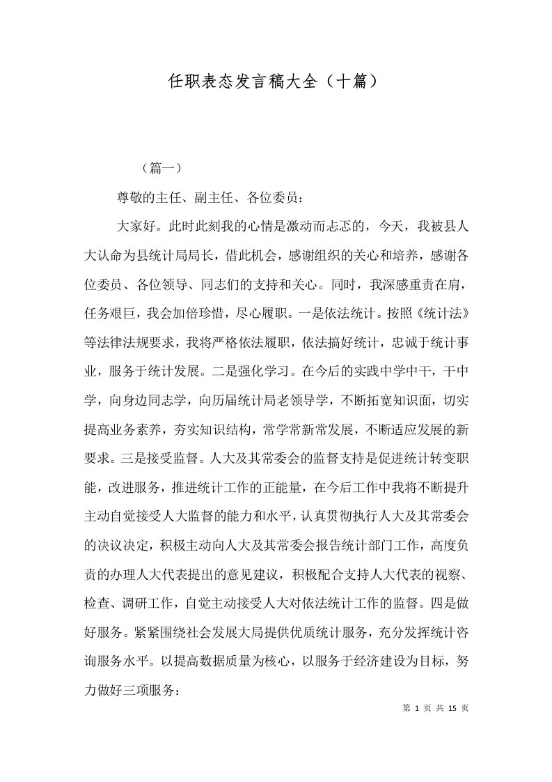 任职表态发言稿大全（十篇）