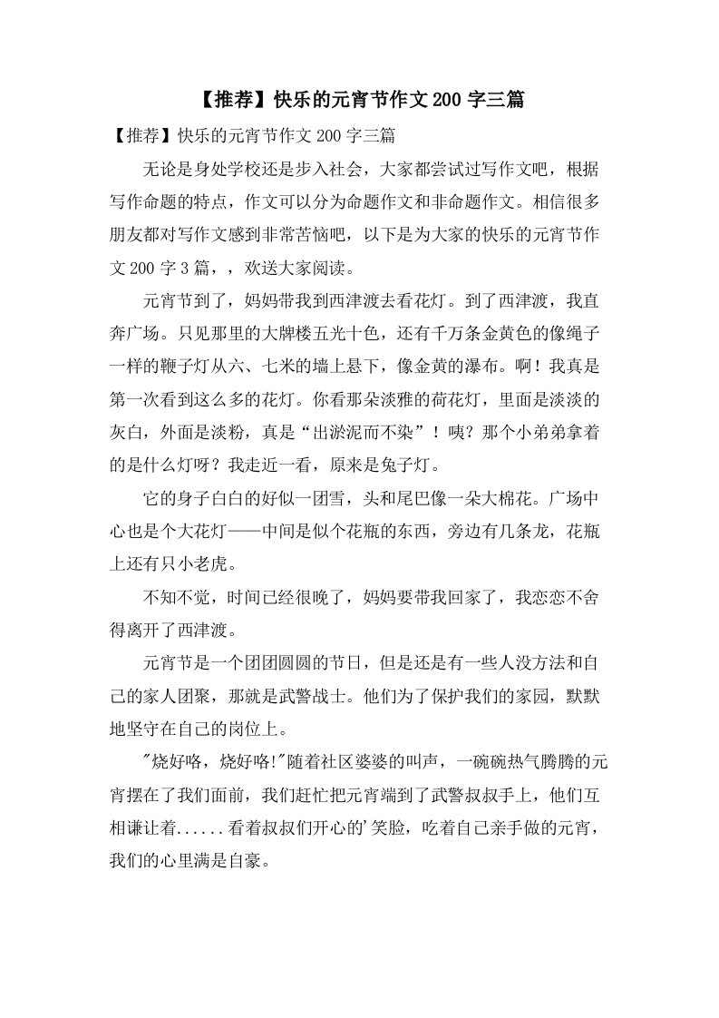 快乐的元宵节作文200字三篇