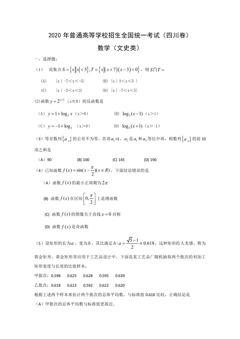 2020年普通高等学校招生统一考试四川卷数学文Word版通用