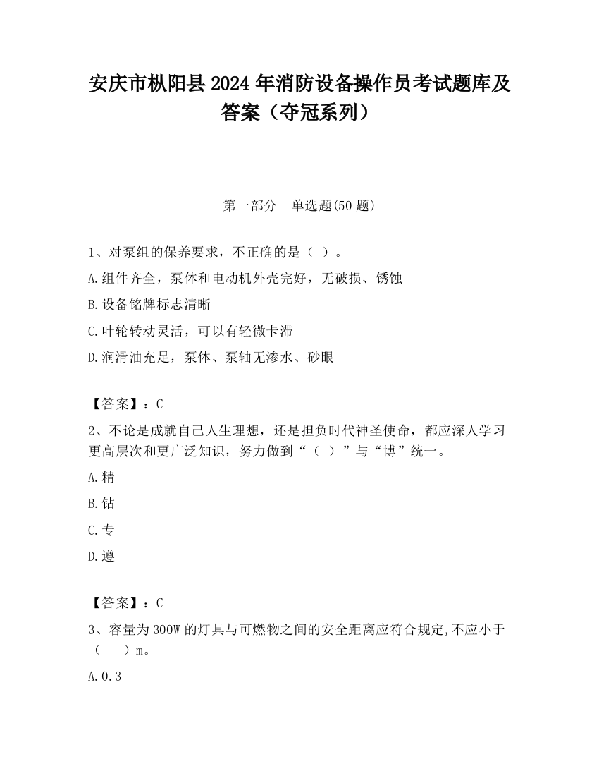 安庆市枞阳县2024年消防设备操作员考试题库及答案（夺冠系列）