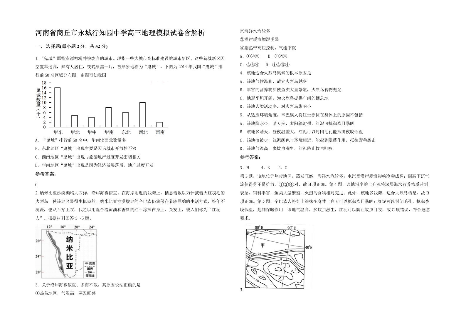 河南省商丘市永城行知园中学高三地理模拟试卷含解析