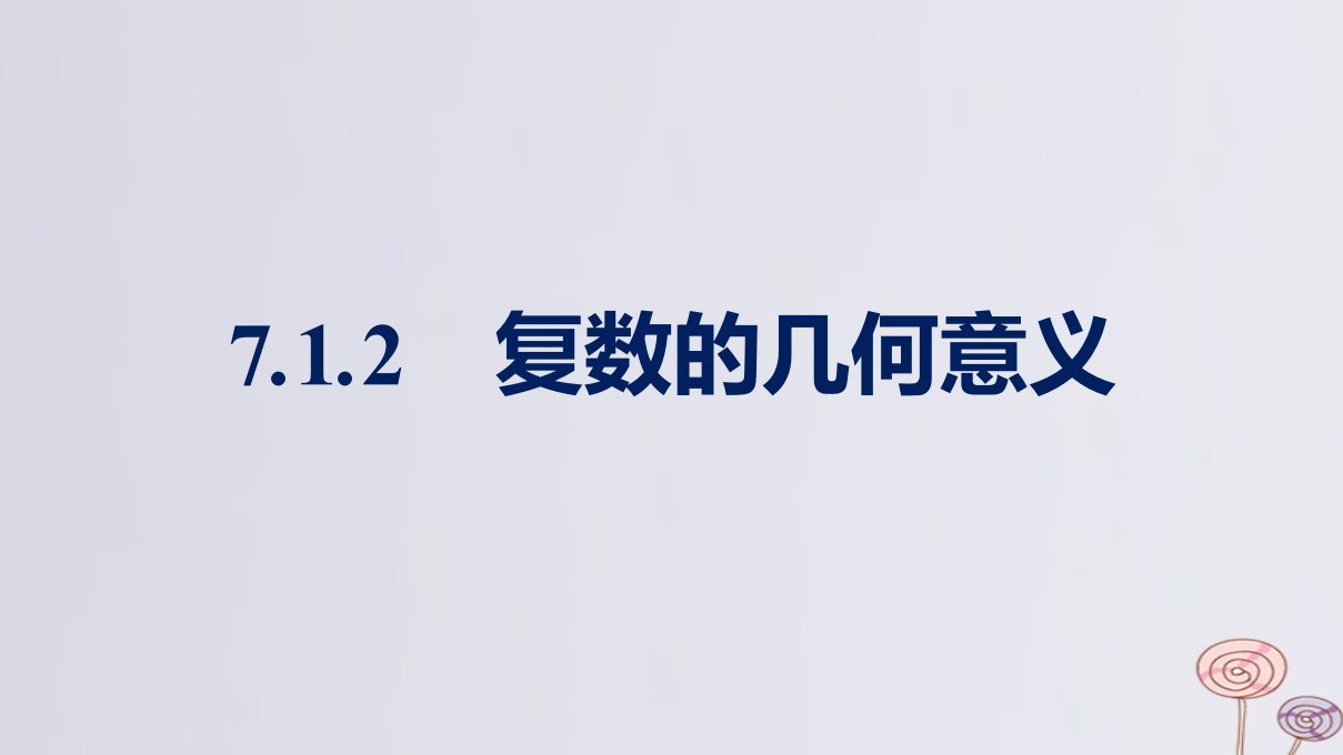 新教材适用高中数学第7章复数7.1复数的概念7.1.2复数的几何意义课件新人教A版必修第二册