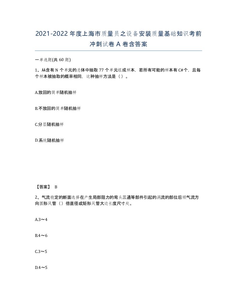 2021-2022年度上海市质量员之设备安装质量基础知识考前冲刺试卷A卷含答案