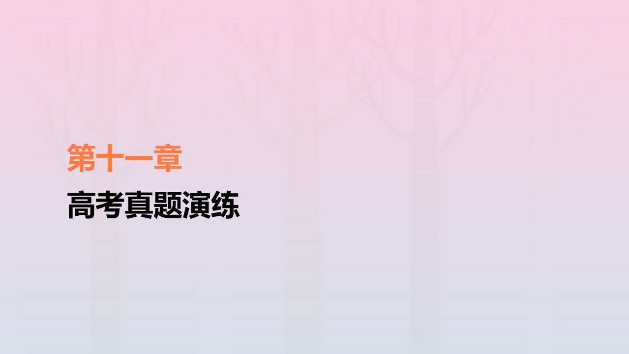 新教材高中物理第11章电路及其应用高考真题演练课件新人教版必修第三册