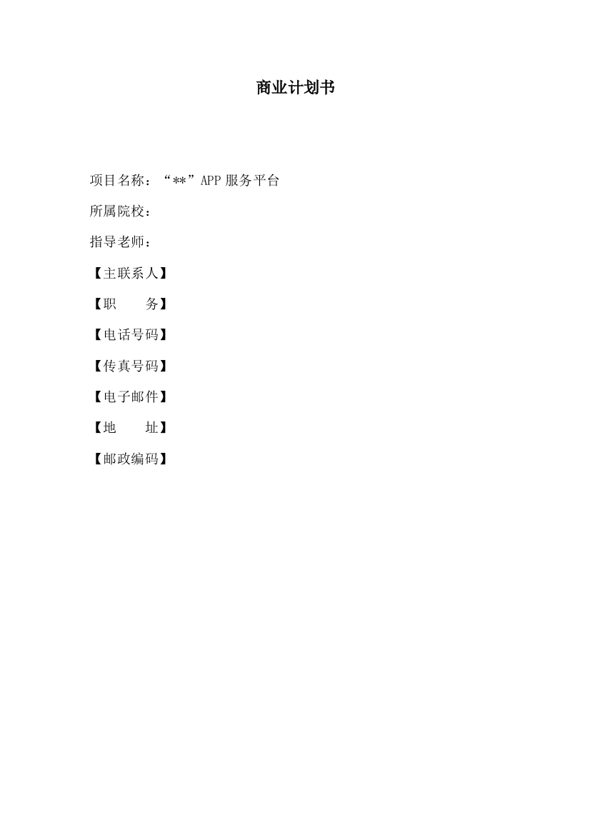 (完整word版)APP开发商业计划书