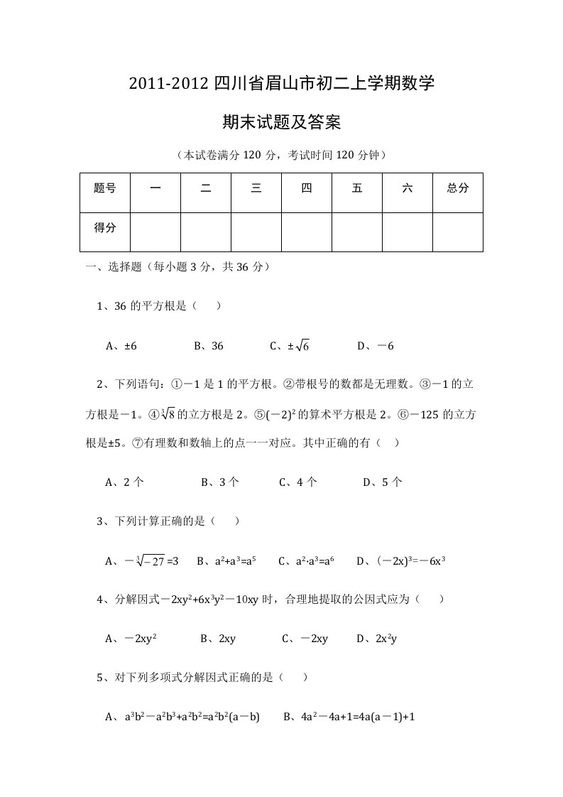 2011-2012四川省眉山市初二上学期数学期末试题及答案