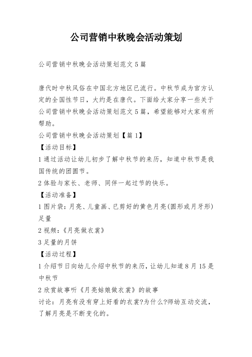 公司营销中秋晚会活动策划