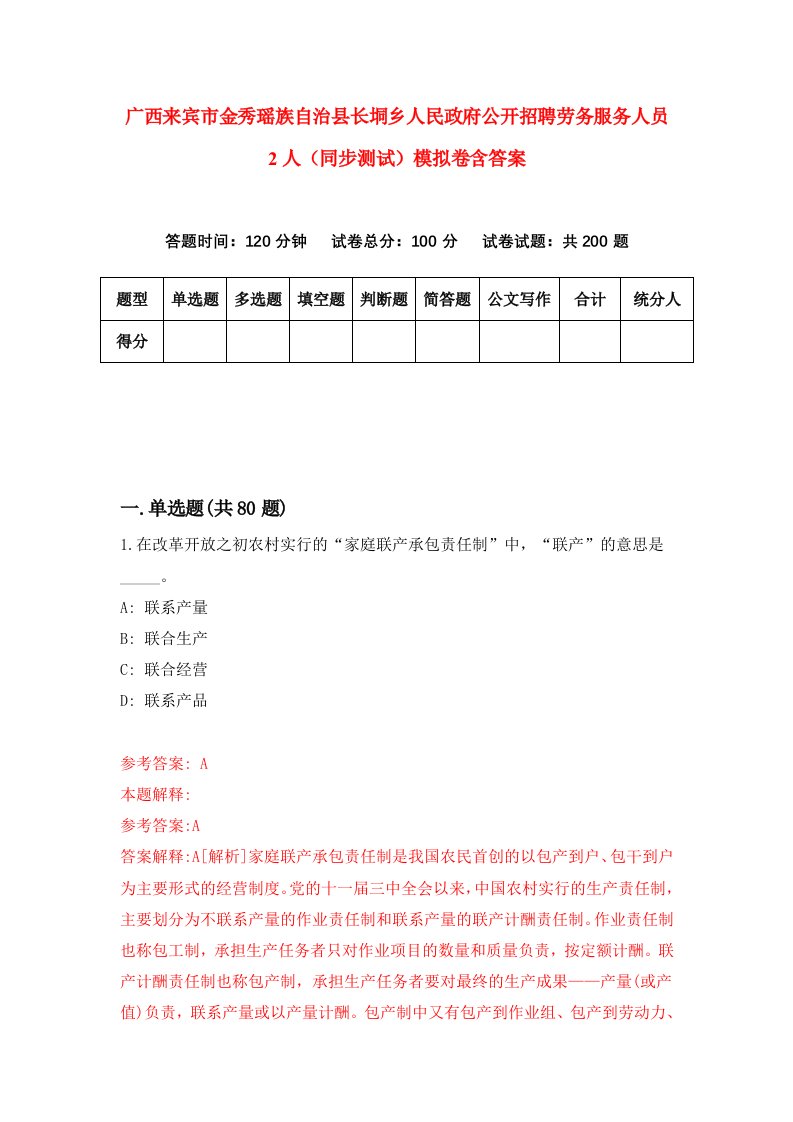 广西来宾市金秀瑶族自治县长垌乡人民政府公开招聘劳务服务人员2人同步测试模拟卷含答案6