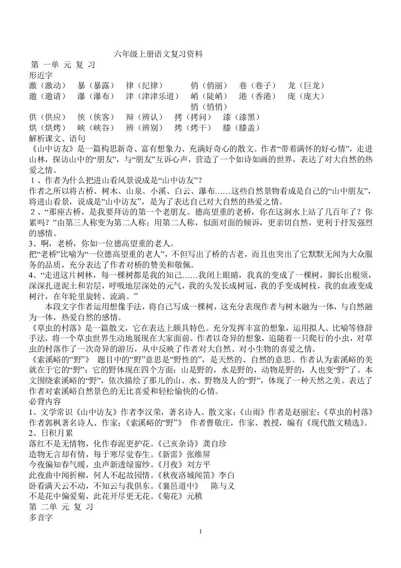 六年级上册语文复习资料(总结)