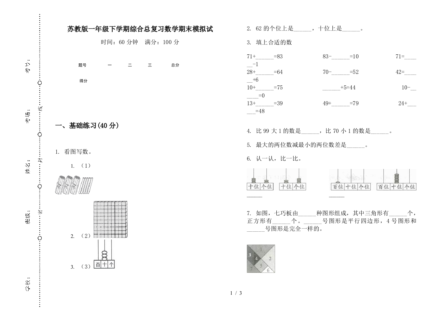 苏教版一年级下学期综合总复习数学期末模拟试