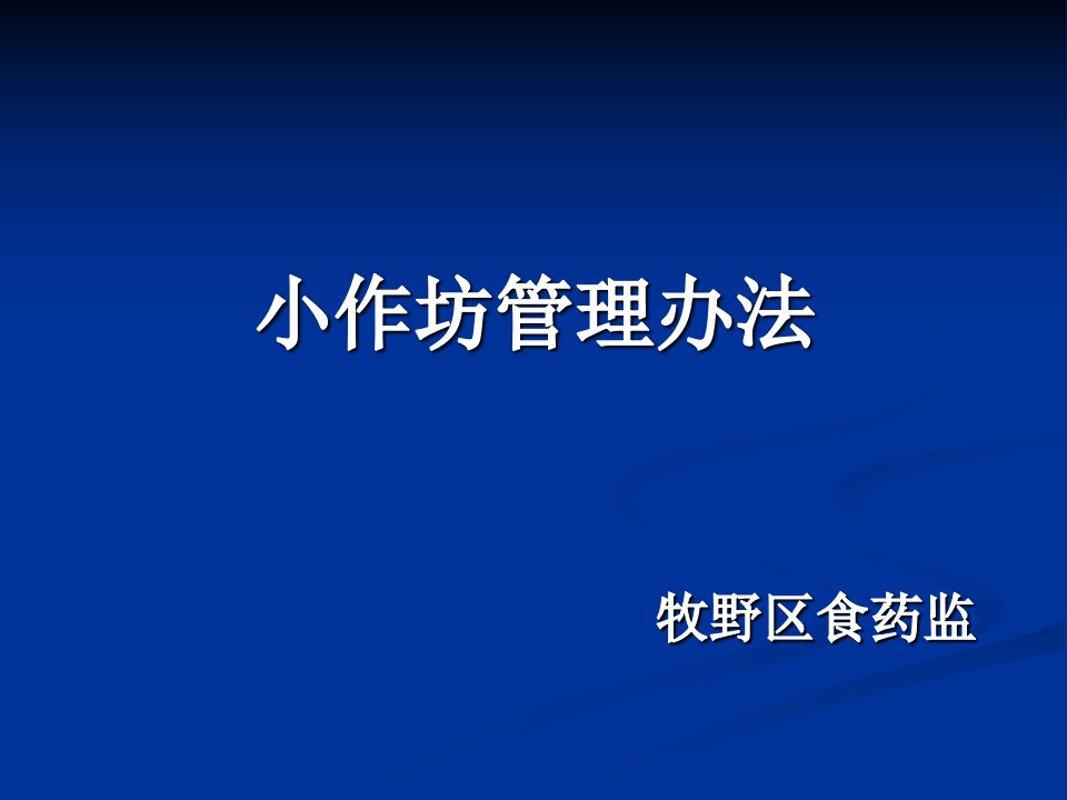 小作坊管理办法