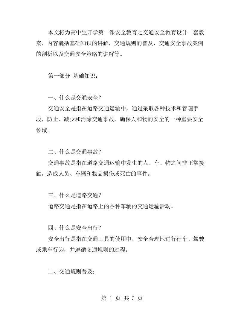 开学第一课安全教案设计——高中生交通安全教育