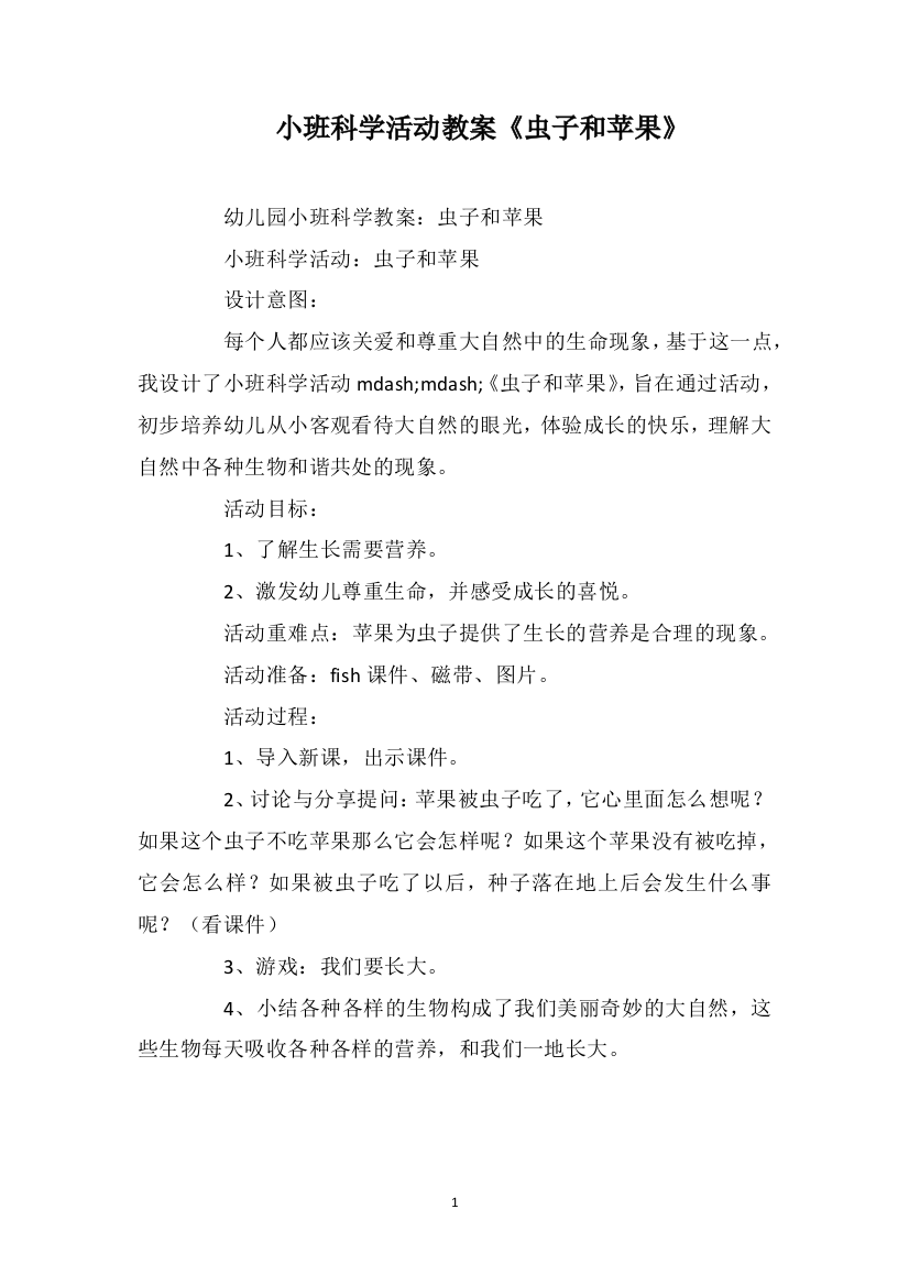 小班科学活动教案《虫子和苹果》