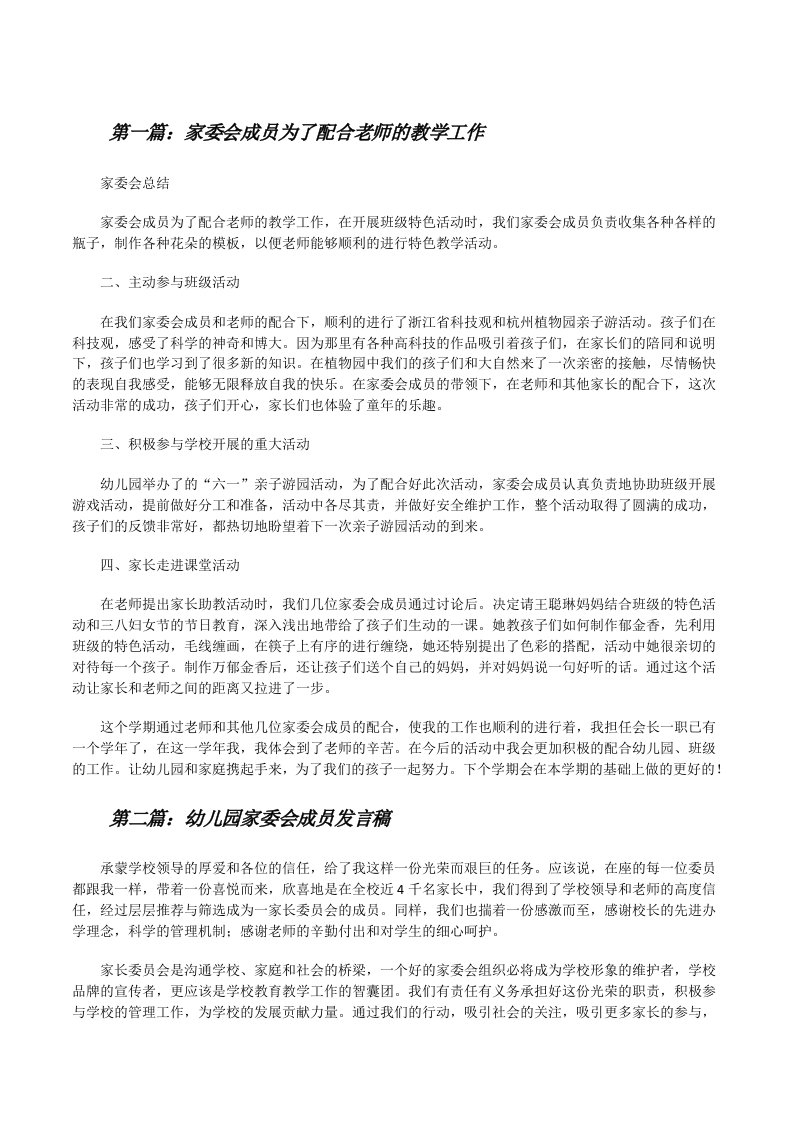 家委会成员为了配合老师的教学工作[修改版]