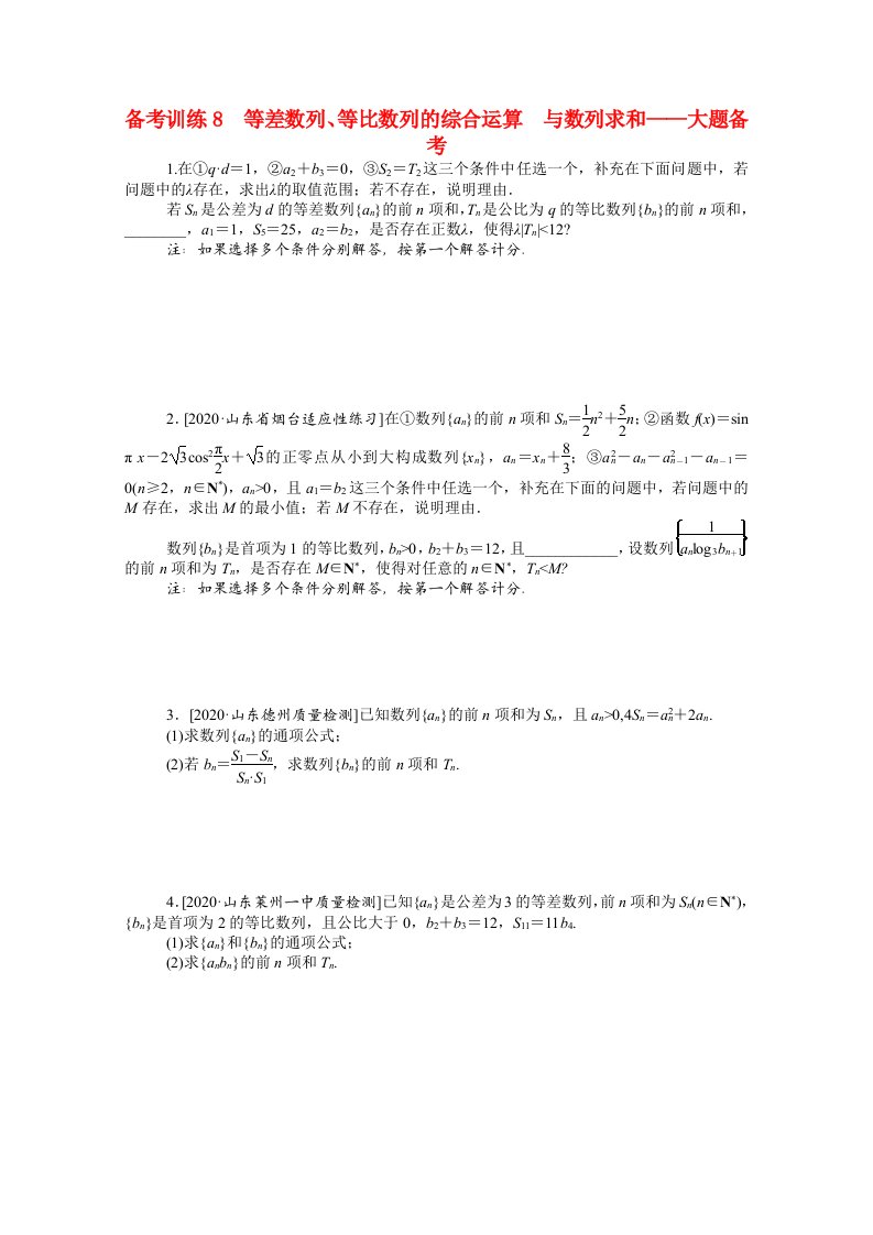 2021高考数学二轮专题复习备考训练8等差数列等比数列的综合运算与数列求和_大题备考含解析