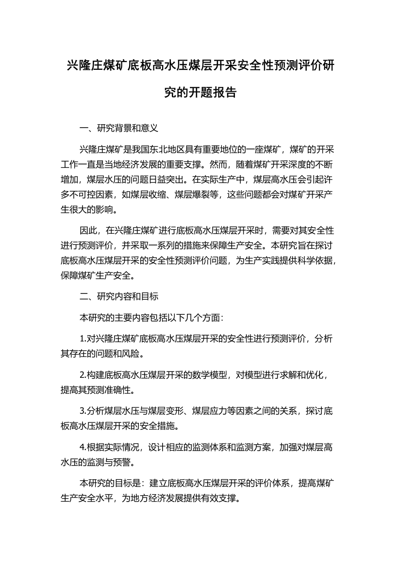 兴隆庄煤矿底板高水压煤层开采安全性预测评价研究的开题报告