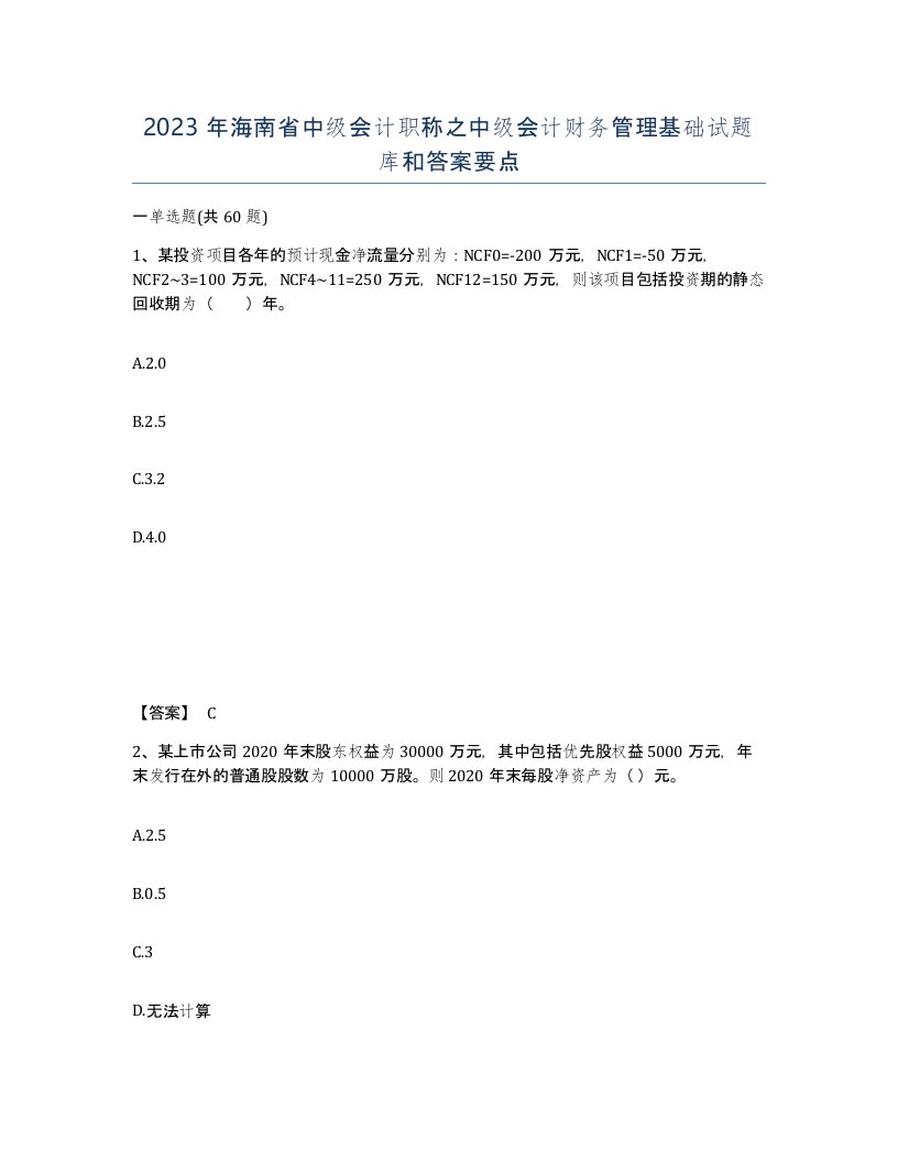 2023年海南省中级会计职称之中级会计财务管理基础试题库和答案要点