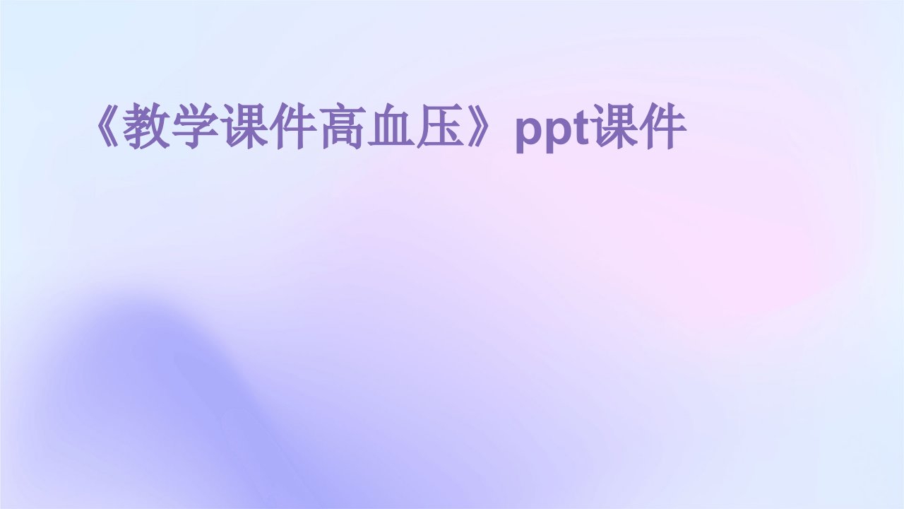 《教学课件高血压》课件