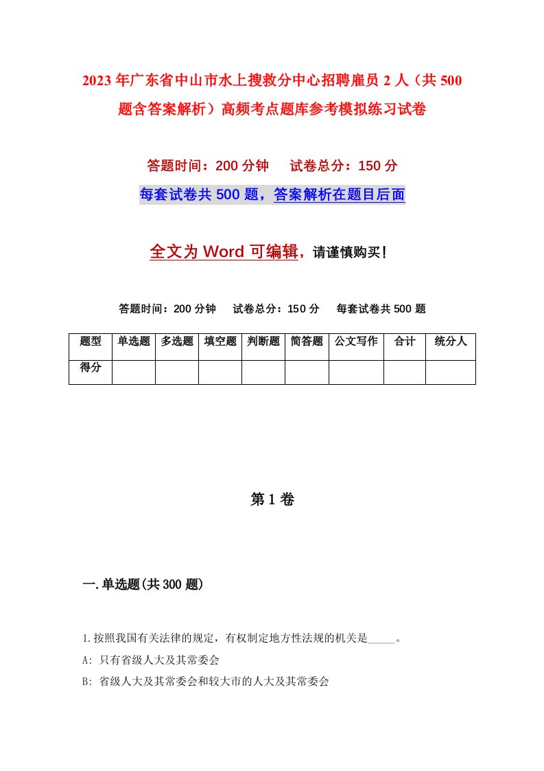 2023年广东省中山市水上搜救分中心招聘雇员2人共500题含答案解析高频考点题库参考模拟练习试卷