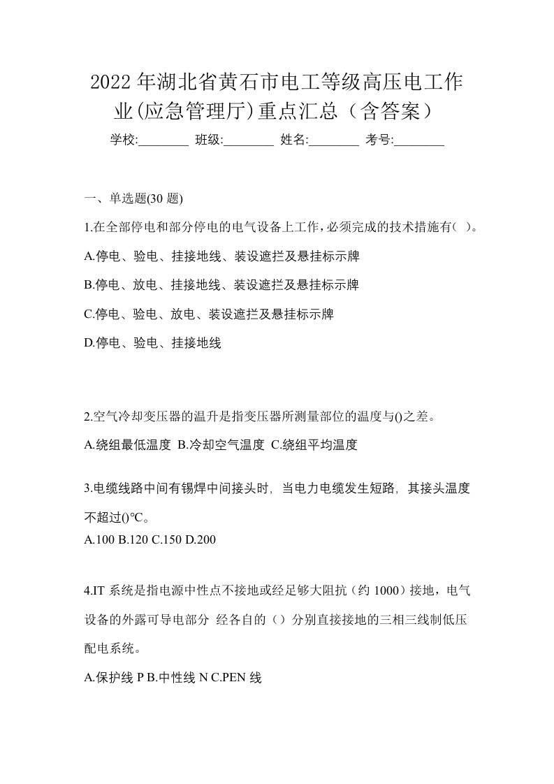 2022年湖北省黄石市电工等级高压电工作业应急管理厅重点汇总含答案