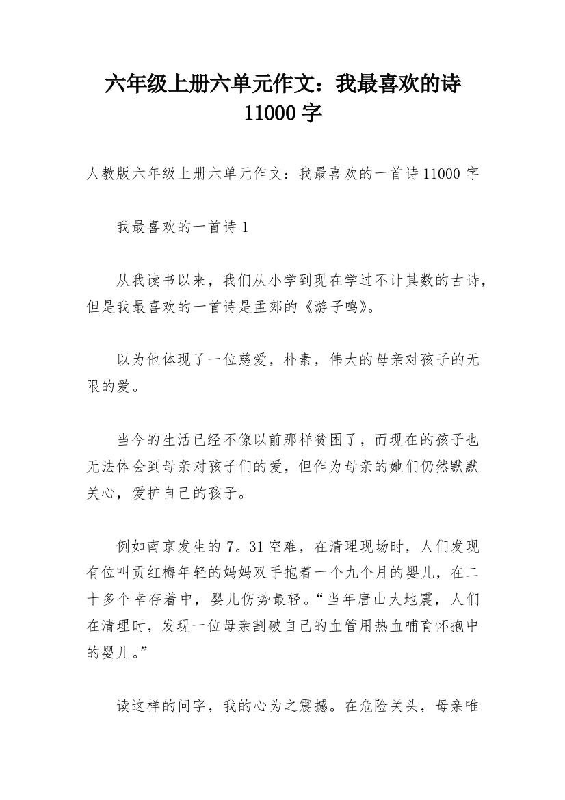 六年级上册六单元作文：我最喜欢的诗11000字