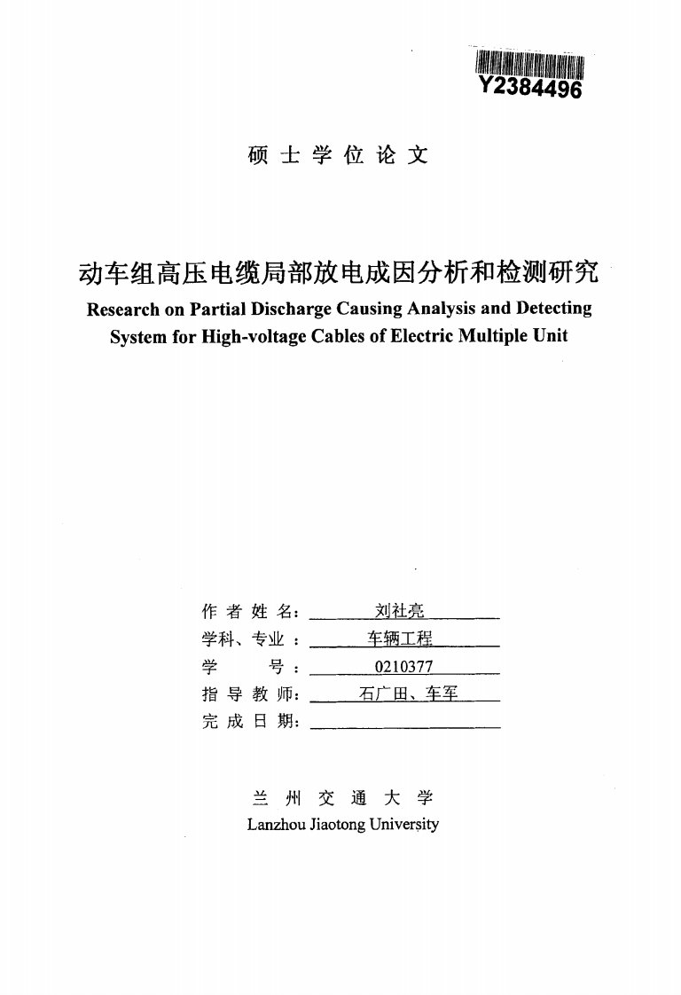 动车组高压电缆局部放电成因分析和检测研究