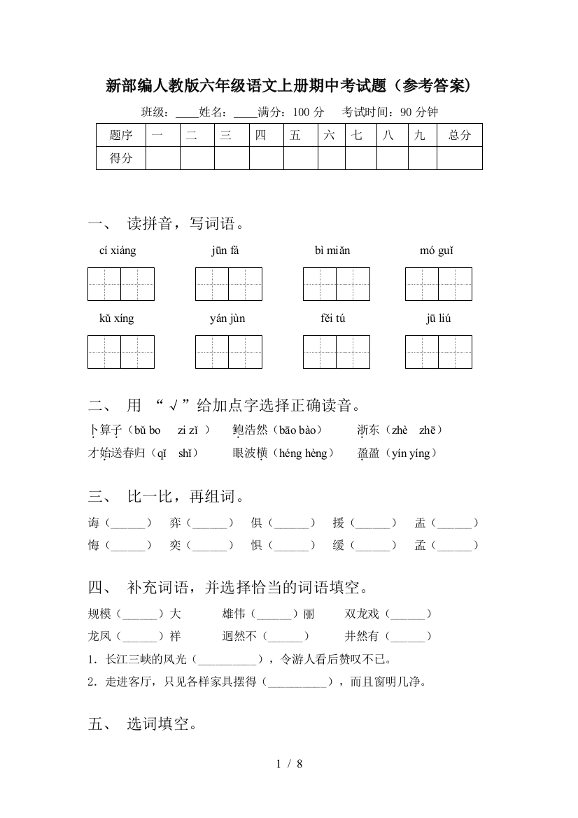 新部编人教版六年级语文上册期中考试题(参考答案)