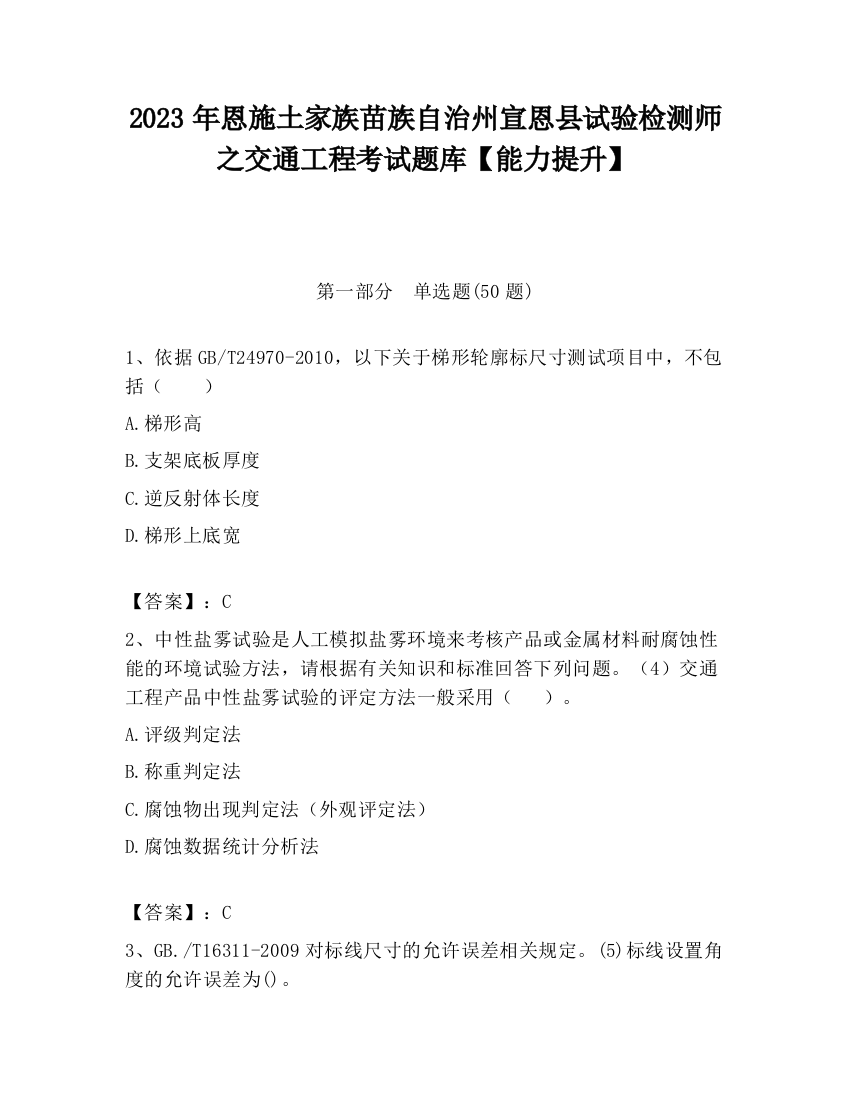 2023年恩施土家族苗族自治州宣恩县试验检测师之交通工程考试题库【能力提升】