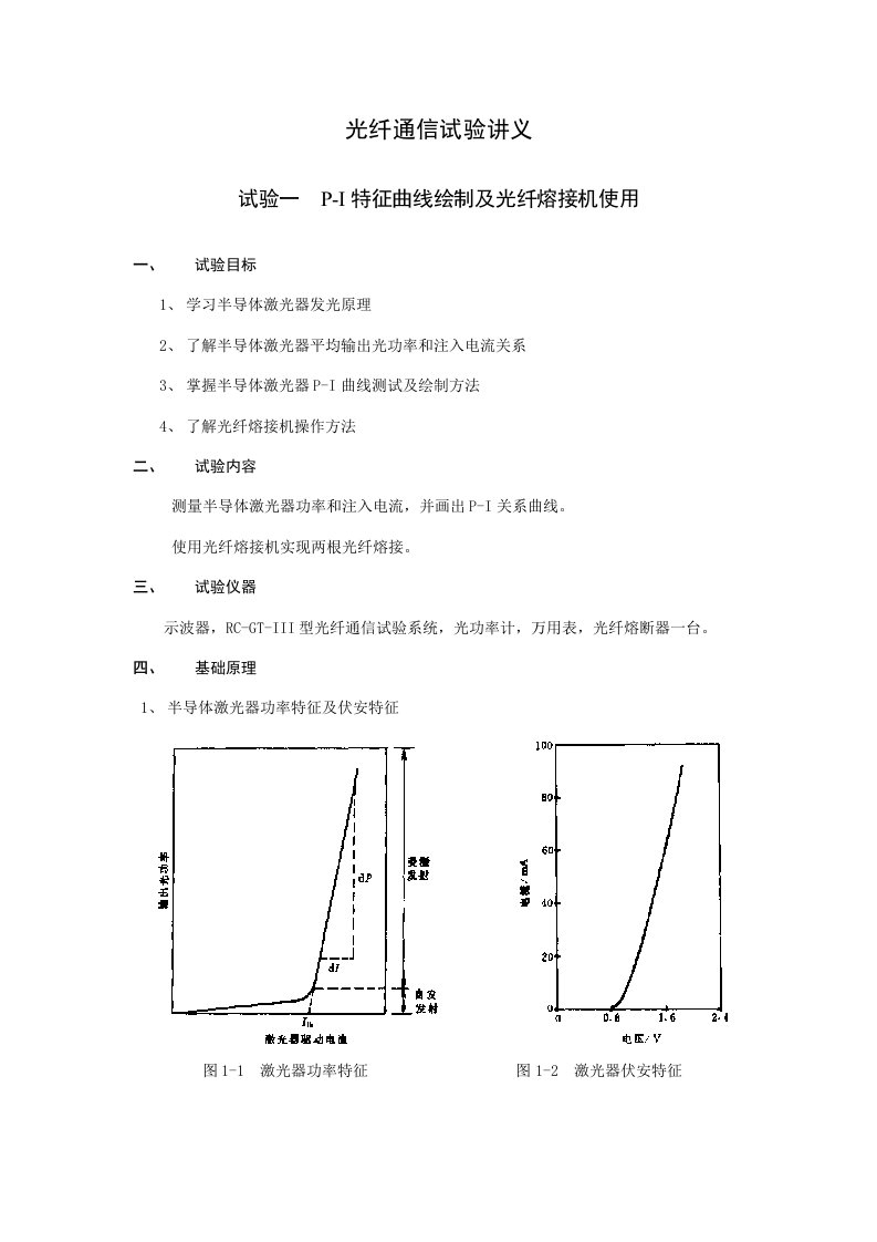 光纤通信实验讲义样稿