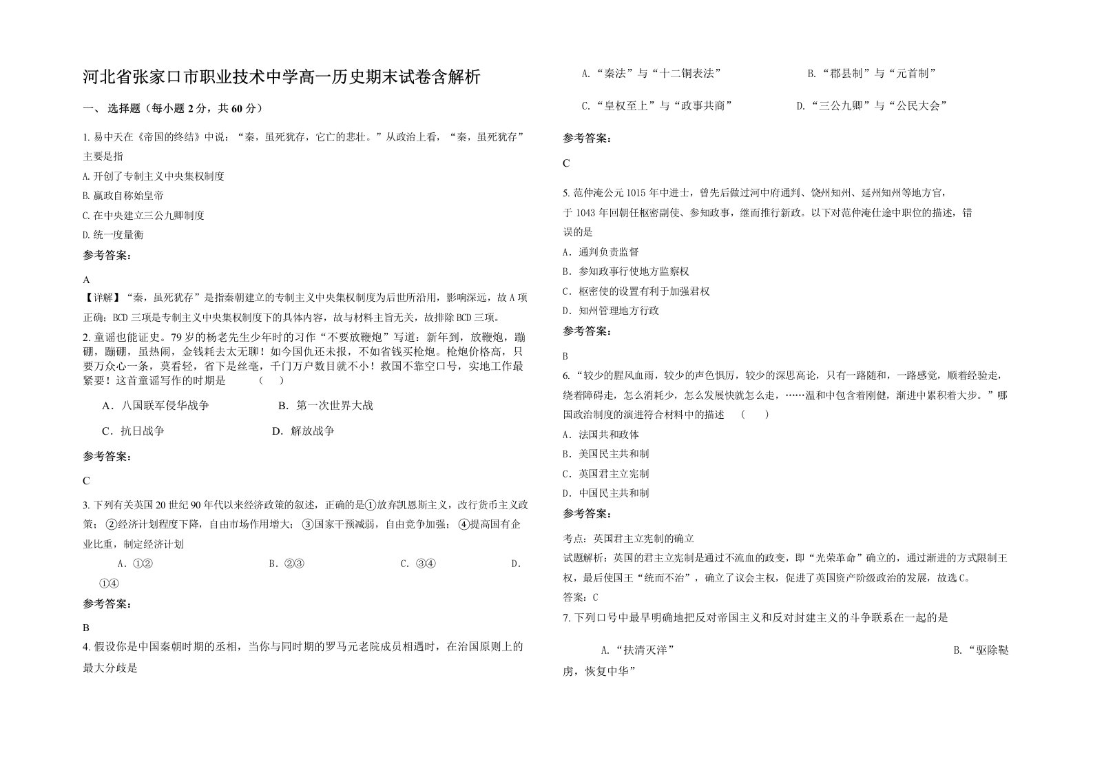 河北省张家口市职业技术中学高一历史期末试卷含解析