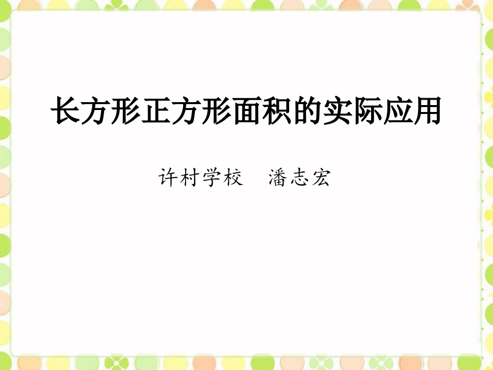 人教小学数学三年级小学数学第六册《面积》解决问题