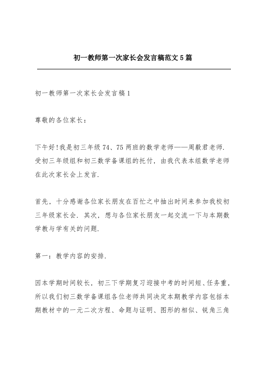 初一教师第一次家长会发言稿范文5篇