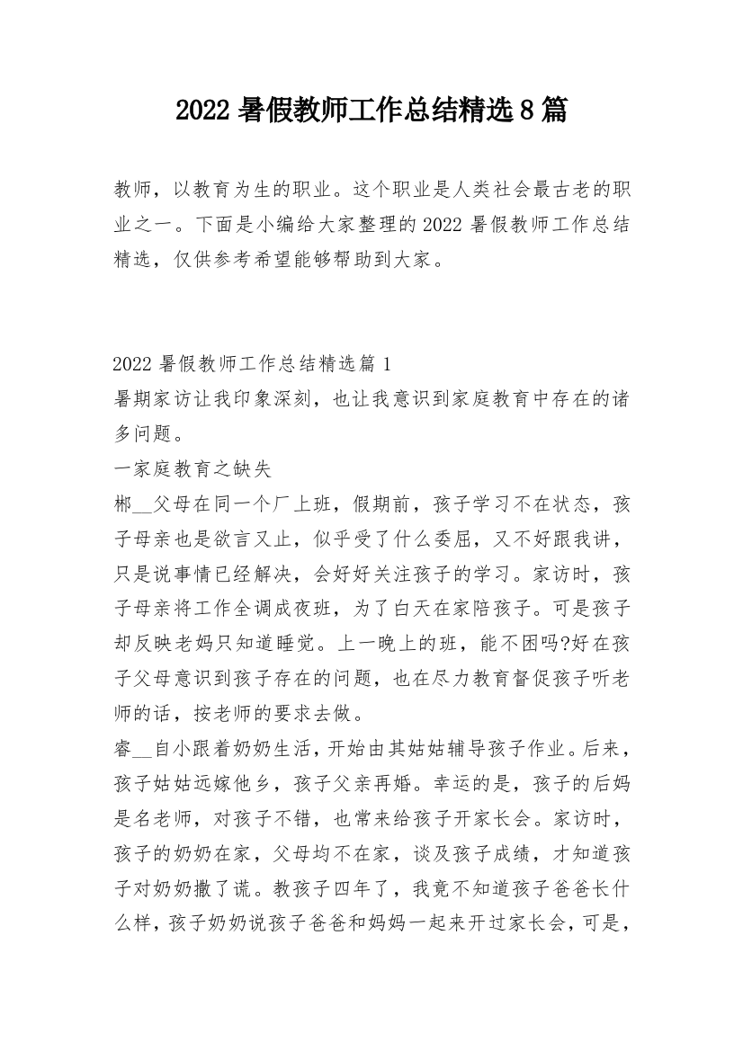 2022暑假教师工作总结精选8篇