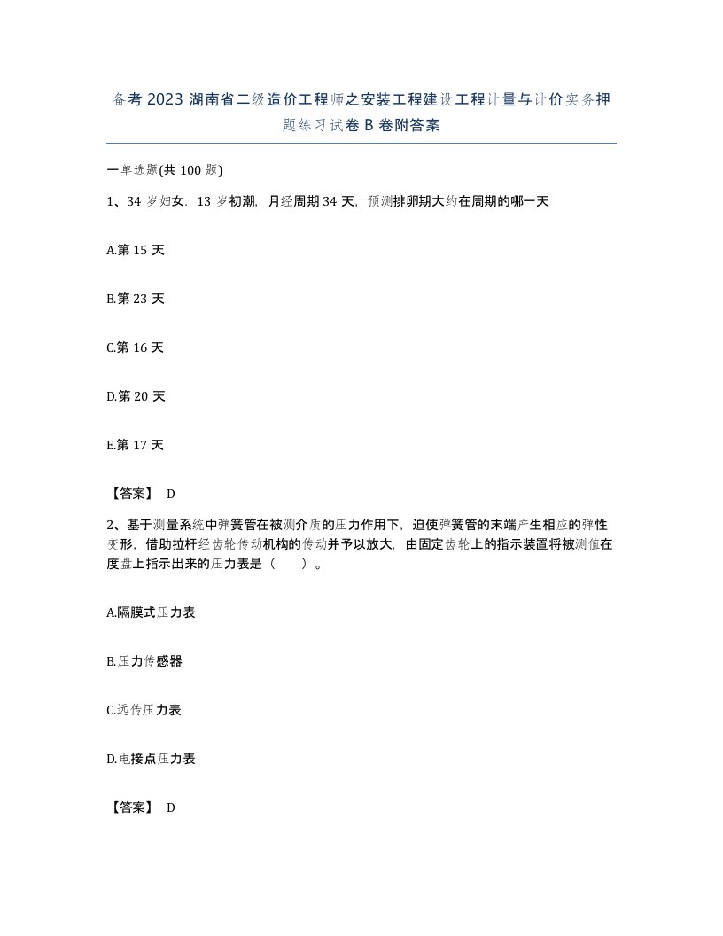 备考2023湖南省二级造价工程师之安装工程建设工程计量与计价实务押题练习试卷B卷附答案