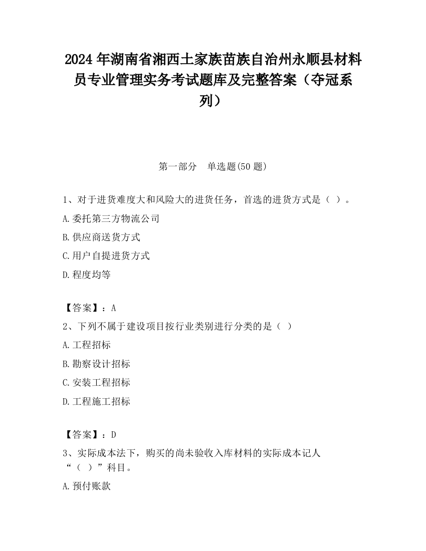 2024年湖南省湘西土家族苗族自治州永顺县材料员专业管理实务考试题库及完整答案（夺冠系列）