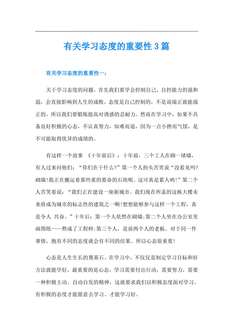 有关学习态度的重要性3篇